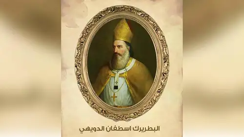 رسالة البطريرك الراعي – تطويب البطريرك اسطفان الدويهي